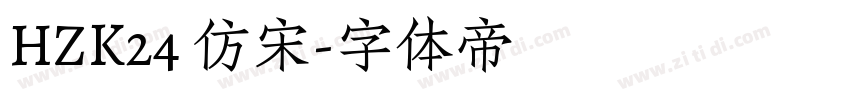 HZK24 仿宋字体转换